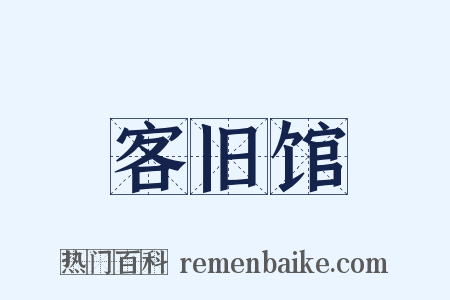 客旧馆是什么意思的图片